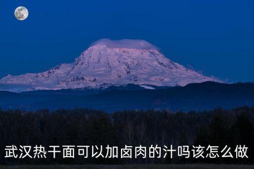武漢熱干面的汁子怎么調,熱干面的芝麻醬怎樣調