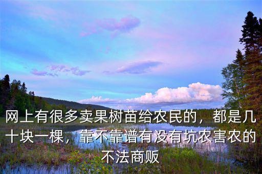 漯河哪里有賣果樹苗的,網(wǎng)上有很多賣果樹苗給農(nóng)民的