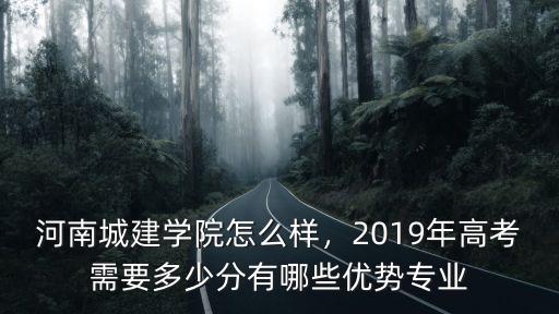 河南城建學院績點是多少,河南城建學院怎么樣