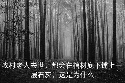 農村老人去世，都會在棺材底下鋪上一層石灰，這是為什么