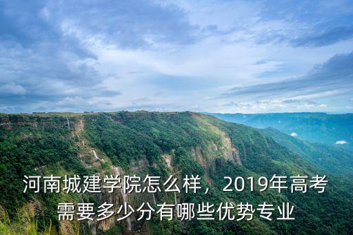 河南城建學院排水科學專業怎么樣,河南城建學院怎么樣