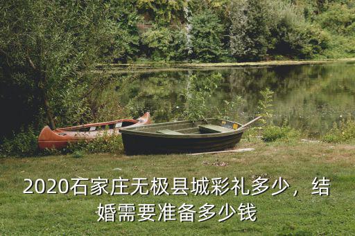 河北石家莊鎮定娶媳婦彩禮多少錢,石家莊井陘彩禮多少錢