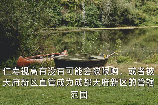 成都他天府新區(qū)直管區(qū)是哪里,或者被天府新區(qū)直管