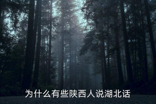 為什么有些陜西人說湖北話