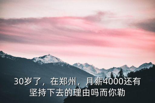 鄭州30至40歲月薪多少,月薪4000