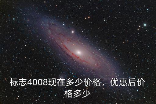 河南標致4s店4008多少w,優惠后價格多少