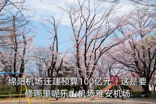 綿陽飛機場準備修到哪里,如果綿陽要修第二個飛機場