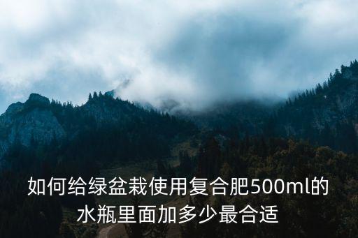 盆栽放多少復合肥,盆栽如何施有機復合肥顆粒
