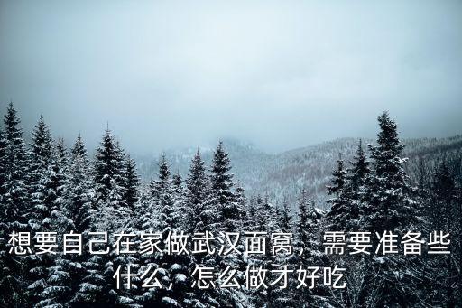 在家怎么做好吃的武漢粉面,武漢熱干面的面是怎么做的