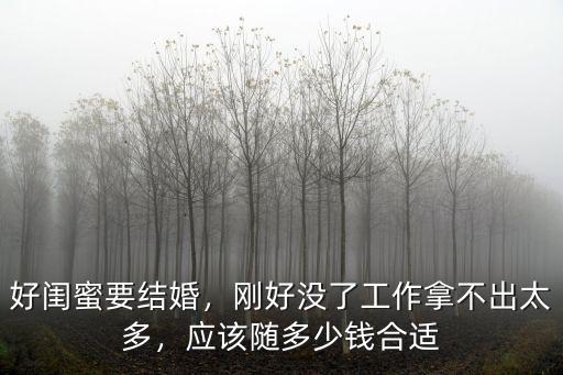 衡水閨蜜結(jié)婚隨多少,應(yīng)該隨多少錢合適