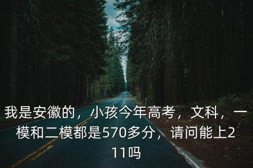 安徽高中文科一本分數線是多少分,安徽文科生多少分能上985