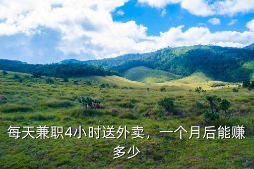 宣城兼職送外賣能賺多少,送外賣一個(gè)月能賺多少