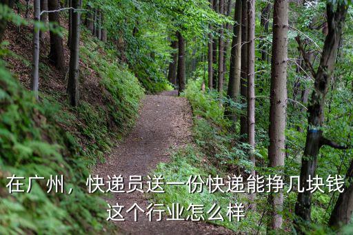 淮北到廣州快遞電話是多少錢一個(gè)月,快遞員送一份快遞能掙幾塊錢