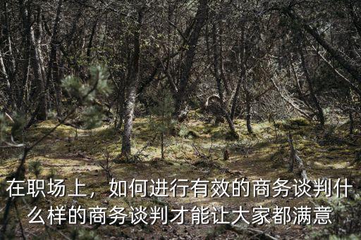 甘孜哪里有商務談判電話,商務談判中有哪些談判技巧