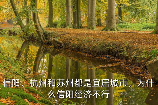 信陽哪里不是鹽堿地,正宗的信陽毛尖產地在哪里