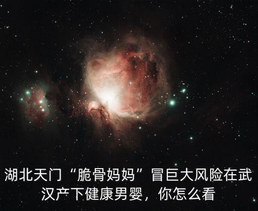 武漢媽媽生孩子怎么樣,生孩子是怎樣一種體驗(yàn)
