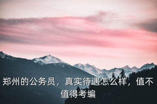 河南福利怎么樣,去河南的森源電氣工作怎么樣