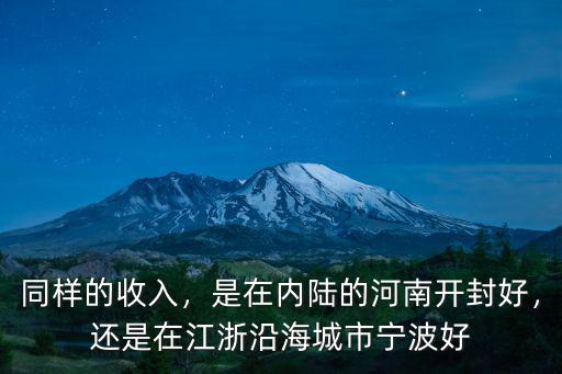 同樣的收入，是在內陸的河南開封好，還是在江浙沿海城市寧波好