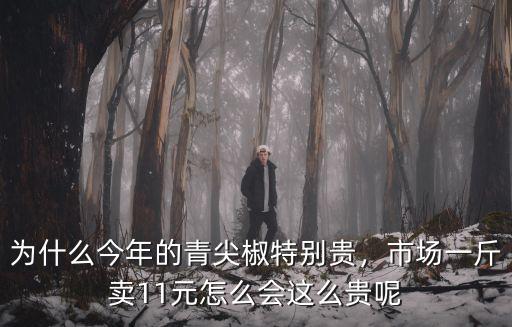 為什么今年的青尖椒特別貴，市場一斤賣11元怎么會這么貴呢