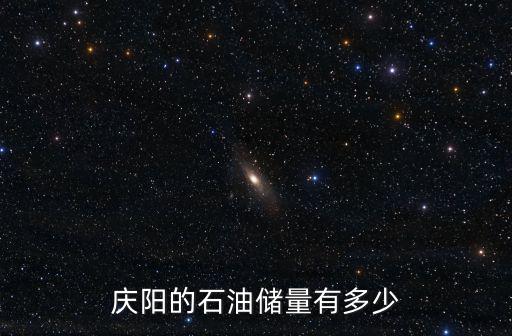 慶陽的石油儲量有多少