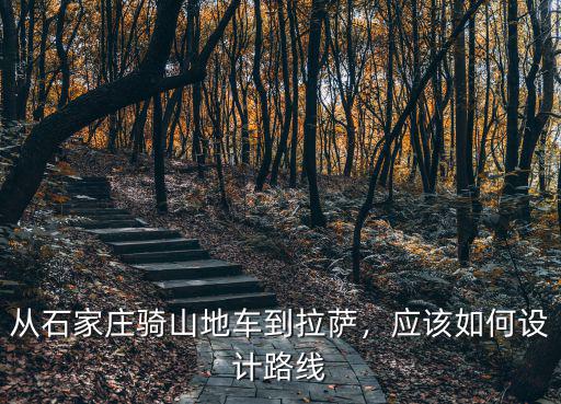 從石家莊騎山地車到拉薩，應(yīng)該如何設(shè)計路線