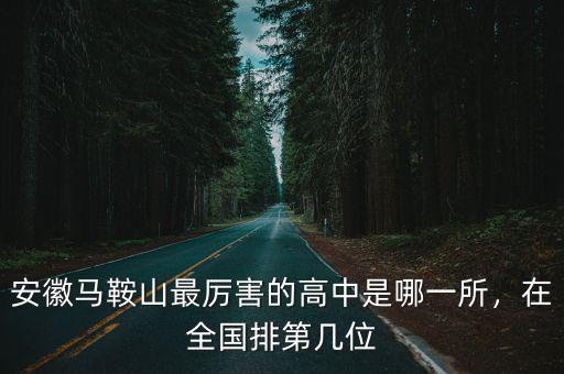校考安徽第二 全國能排多少,在全國排第幾位