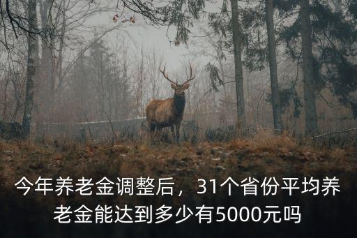 河北今年退休養老金能發多少錢,河北養老金上調多少