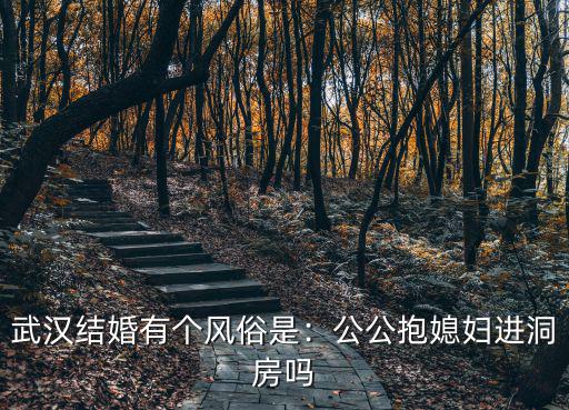 武漢結婚有個風俗是：公公抱媳婦進洞房嗎