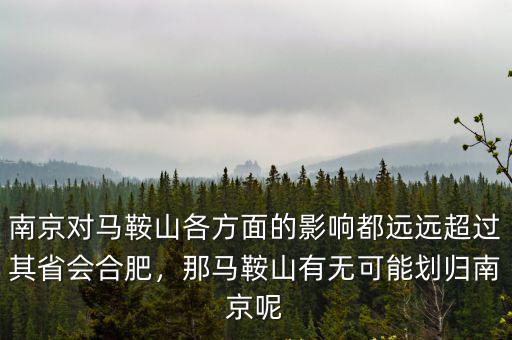 南京對馬鞍山各方面的影響都遠遠超過其省會合肥，那馬鞍山有無可能劃歸南京呢