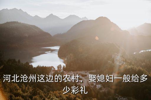 承德平泉娶媳婦彩禮多少,娶媳婦要多少彩禮