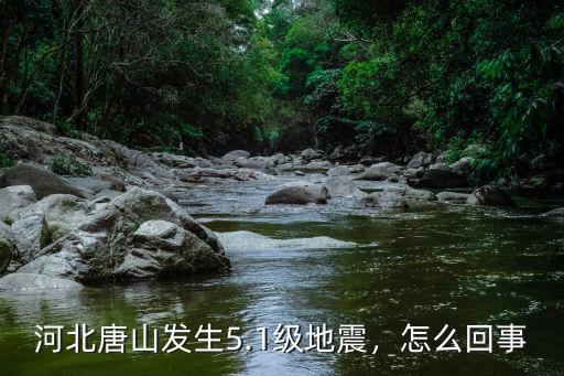 河北唐山發(fā)生5.1級地震，怎么回事