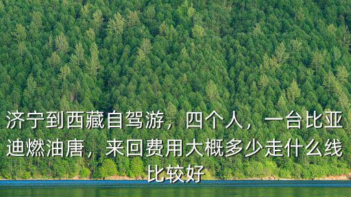 濟(jì)寧到滄州自駕費(fèi)多少錢,濟(jì)寧到西藏自駕游