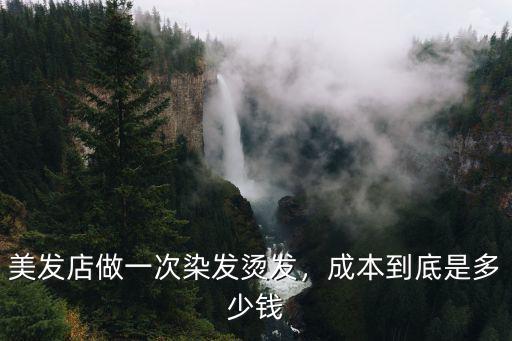 安徽浪潮理發(fā)店?duì)C發(fā)多少錢,理發(fā)店?duì)C發(fā)一般多少錢