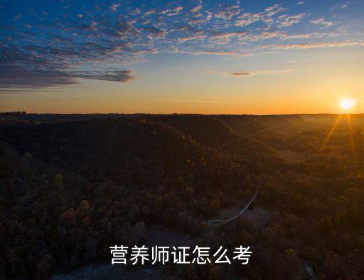 綿陽三臺哪里可以報考營養(yǎng)師,營養(yǎng)師去哪里學(xué)