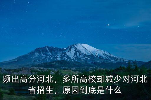 多少所院校在河北招生,頻出高分河北