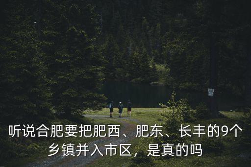 合肥市肥西有多少個鎮,肥西會成為合肥市的區嗎