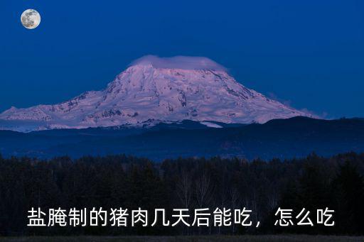 武漢腌肉怎么吃,湖北武漢臘肉怎么腌
