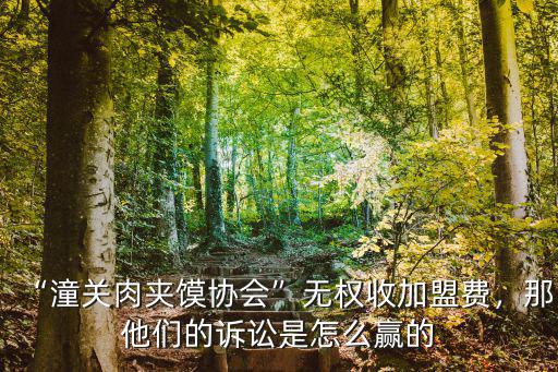 唐山潼關肉夾饃加盟費多少,潼關肉夾饃無權收加盟費