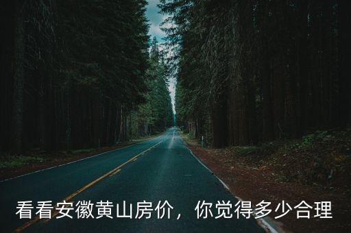 看看安徽黃山房價，你覺得多少合理