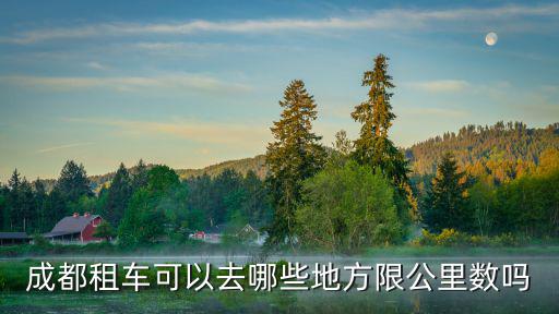 在成都哪里可以租到共享汽車,共享汽車可以用來(lái)做婚車嗎