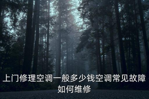 銅陵空調(diào)維修電話多少錢,上門修理空調(diào)一般多少錢