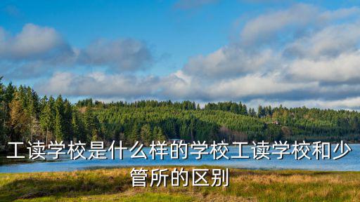 隨州工讀學(xué)校怎么樣,隨州外國(guó)語(yǔ)學(xué)校怎么樣
