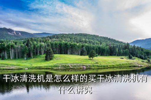 河南干冰清洗機在哪里賣,干冰清洗機是怎么樣的