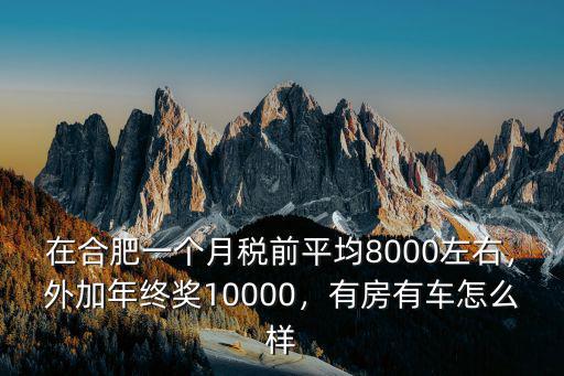 合肥一個月8000工資多少,工資5000到6000之間