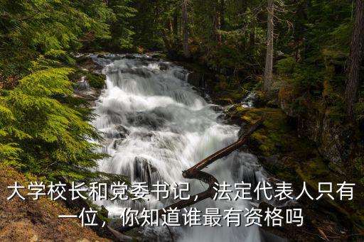 唐山人大學校長有多少,大學校長和黨委書記