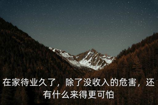 黃岡人在家待業怎么辦,在家待業久了