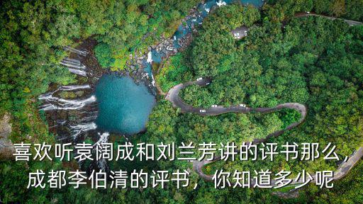 成都哪里有聽評書的,成都李伯清的評書