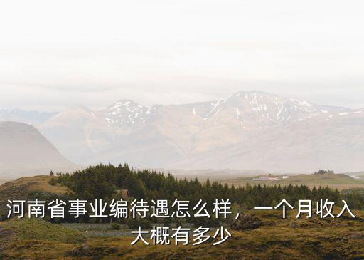 鄭州三一教育待遇怎么樣,鄭州教師工資怎么樣