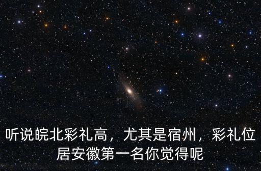 安徽蕭縣彩禮一般多少,安徽淮北市結(jié)婚彩禮錢是多少