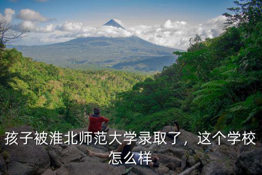 淮北師范大學(xué)留級多少學(xué)分,孩子被淮北師范大學(xué)錄取了